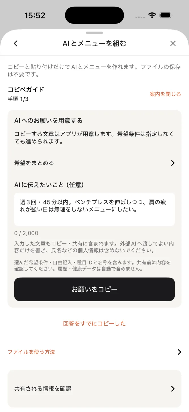 kageのAIとメニューを組む画面。コピーと貼り付けで外部AIへ依頼する